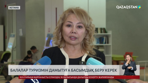 Ішкі туризмді дамытуға басымдық беру керек