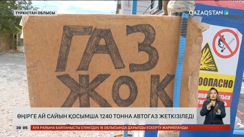 Түркістан облысына ай сайын қосымша 1240 тонна автогаз жеткізіледі