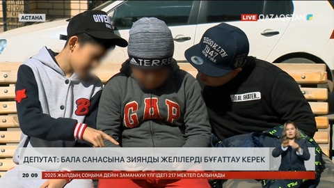 Депутат: Бала санасына зиянды желілерді бұғаттау керек