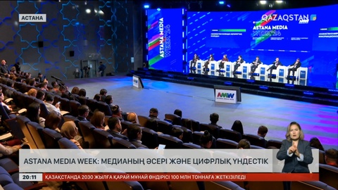 Astana Media Week: Медианың әсері және цифрлық үндестік