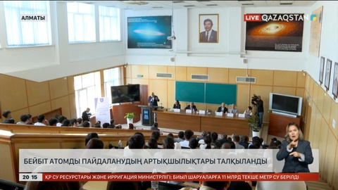 Алматыда бейбіт атомды пайдаланудың артықшылықтары талқыланды