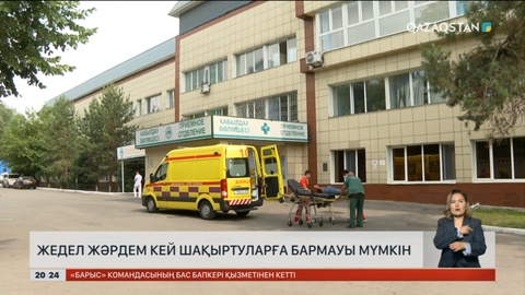Жедел жәрдем кей шақыртуларға бармауы мүмкін