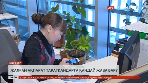 Жалған ақпарат таратқандарға қандай жаза бар?