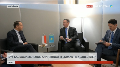 БҰҰ Бас Ассамблеясы алаңындағы екіжақты кездесулер өтті