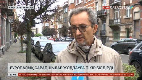 Еуропалық сарапшылар жолдауға пікір білдірді