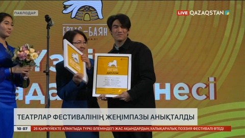 Павлодарда театрлар фестивалінің жеңімпазы анықталды