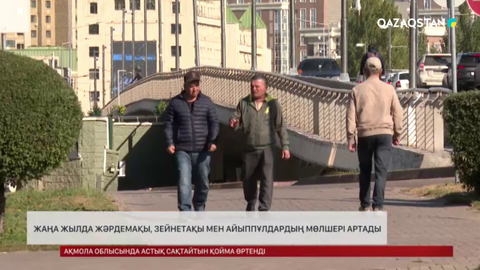 Келесі жылдан бастап жәрдемақы, зейнетақы мен айыппұлдардың мөлшері артады