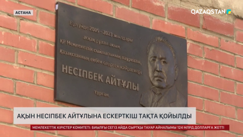 Ақын Несіпбек Айтұлына ескерткіш тақта қойылды