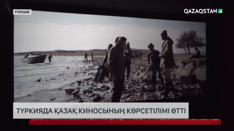 Түркияда қазақ киносының көрсетілімі өтті