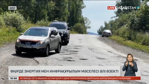 ШҚО-да энергия мен инфрақұрылым мәселесі әлі өзекті