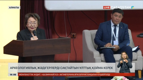 Археологиялық жәдігерлерді сақтайтын ұлттық қойма керек