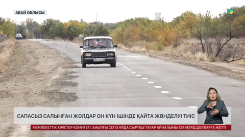 Абай облысында сапасыз салынған жолдарды қайта жөндеуге 10 күн берілді