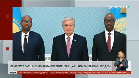 Мемлекет басшысы Руанда президентінің арнайы өкілін қабылдады