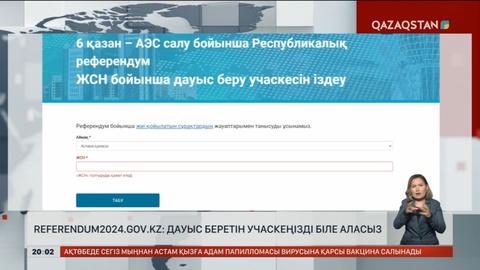«Referendum2024.gov.kz» сайты арқылы дауыс беру учаскесін білуге болады