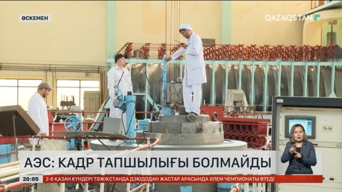 АЭС: Қалдықтар қауіпсіз жерде сақталады