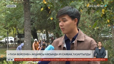 Алматыда «Таза бейсенбі» акциясы аясында ірі саябақ тазартылды
