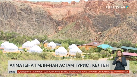 Алматыға 1 млн-нан астам турист келген