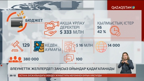 Әлеуметтік желілердегі заңсыз ойындар қадағаланады