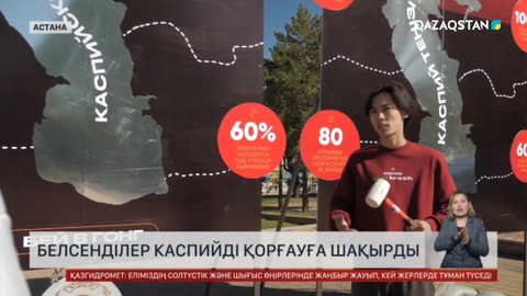 Астаналық эко-белсенділер Каспийді қорғауға шақырды