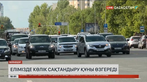 Елімізде көлік сақтандыру құны өзгереді