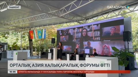 Ташкентте Орталық Азия халықаралық форумы өтті