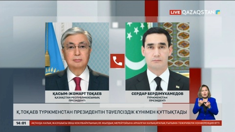 Қасым-Жомарт Тоқаев Түрікменстан президенті мен халқын Тәуелсіздік күнімен құттықтады