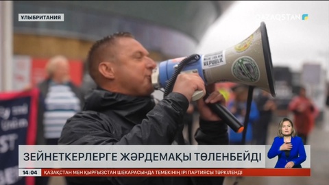 Ұлыбританияда зейнеткерлерге жәрдемақы берілмейтін болды