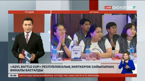 Астанада республикалық зияткерлік сайыстың финалы басталды