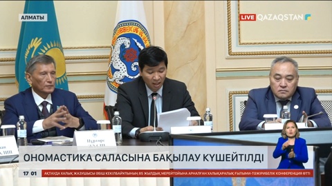 Ономастика саласына бақылау күшейтілді