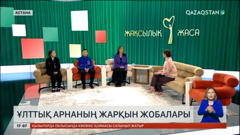 Ұлттық арнаның жарқын жобалары таныстырылды