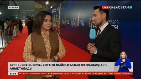 Бүгін «Үркер- 2024» ұлттық сыйлығының жеңімпаздары анықталады