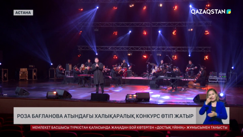 Роза Бағланова атындағы халықаралық конкурс өтіп жатыр