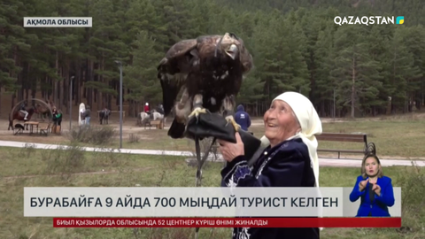 Бурабайға 9 айда 700 мыңдай турист келген