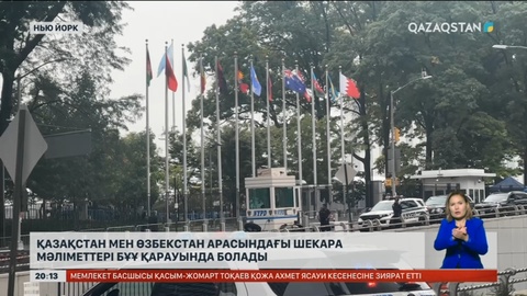 Қазақстан мен Өзбекстан арасындағы шекара мәліметтері БҰҰ қарауында болады