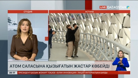 Атом саласына қызығатын жастар көбейді