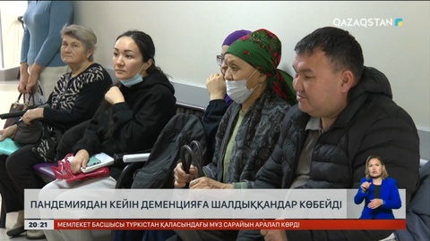 Пандемиядан кейін деменцияға шалдыққандар көбейді