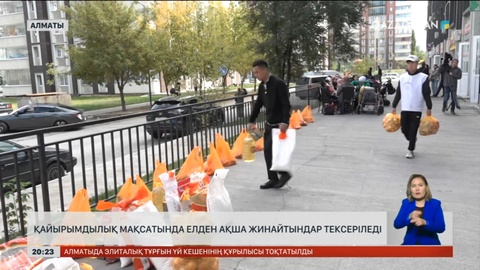 Қайырымдылық мақсатында елден ақша жинайтындар тексеріледі