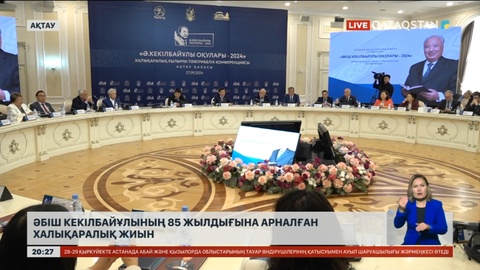 Әбіш Кекілбайұлының 85 жылдығына арналған ауқымды шаралар басталды