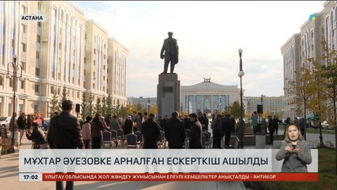 Астанада Мұхтар Әуезовке арналған ескерткіш ашылды