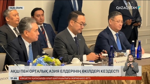 АҚШ пен Орталық Азия елдерінің өкілдері кездесті