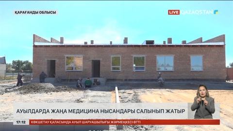Қарағанды облысындағы ауылдарда жаңа медицина нысандары салынып жатыр