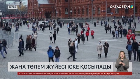 Ресейде жаңа төлем жүйесі іске қосылмақ