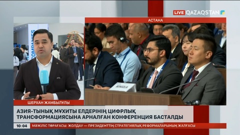 Астанада Азия – Тынық мұхиты елдерінің цифрлық трансформациясына арналған конференция басталды