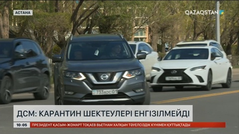 Карантин шектеулері енгізілмейді