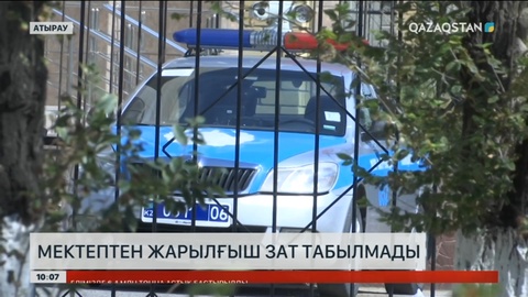 Атыраудағы мектептерден жарылғыш зат табылмады