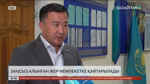 БҚО-да 150 мың га жер мемлекетке қайтарылды