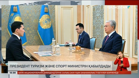 Президент Туризм және спорт министрін қабылдады