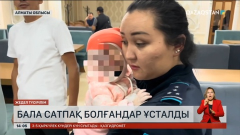 Алматы облысында бала сатпақ болғандар ұсталды