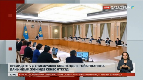 Мемлекет басшысы V Дүниежүзілік көшпенділер ойындарына дайындық туралы кеңес өткізді
