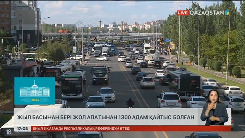 Жыл басынан бері 1300 адам жол апатынан қаза тапқан